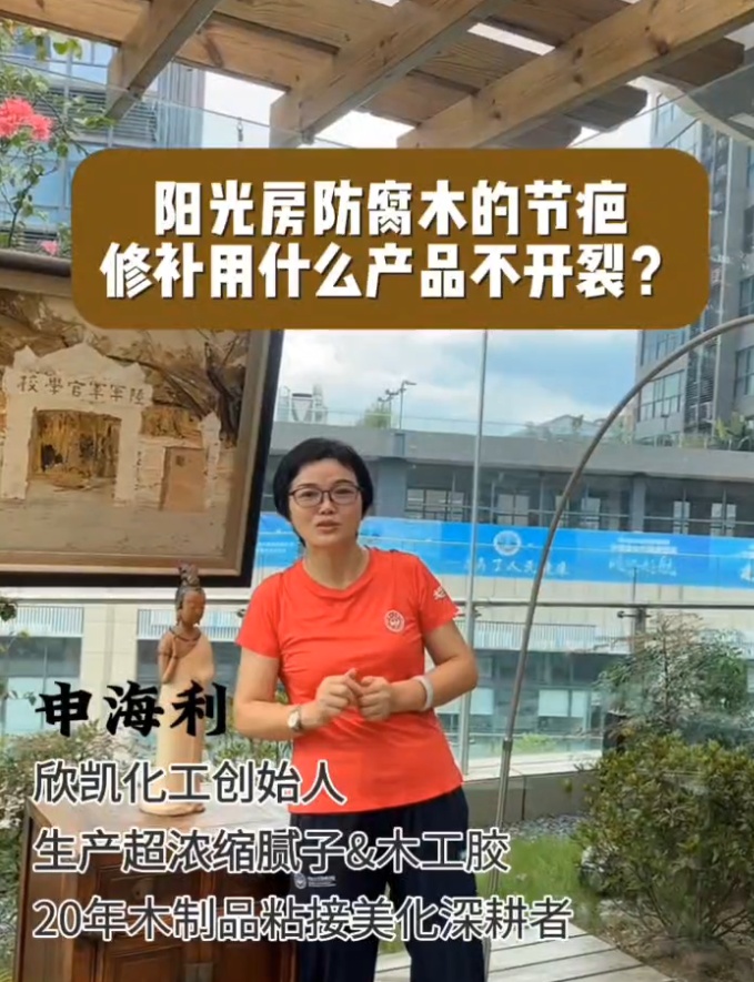 陽(yáng)光房防腐木節(jié)芭修補(bǔ)用什么產(chǎn)品不開裂