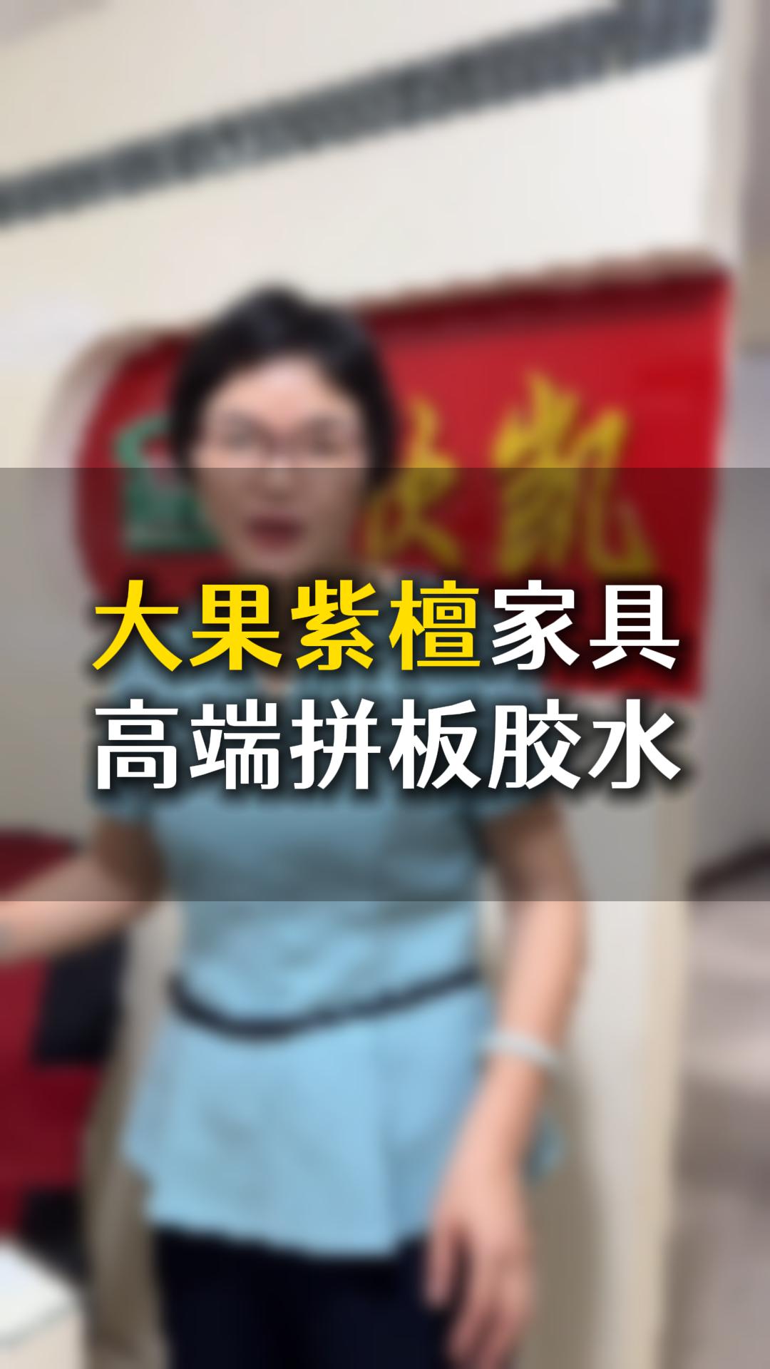 大果紫檀家具高端拼板膠水應(yīng)該如何使用？