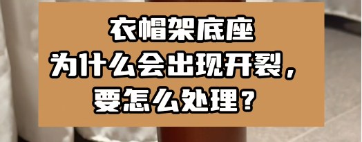 衣帽架底座為什么會(huì)出現(xiàn)開裂，要怎么處理？