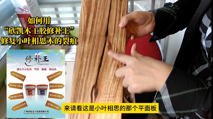 如何用“欣凱木工膠修補王”，修復小葉相思木的裂痕？