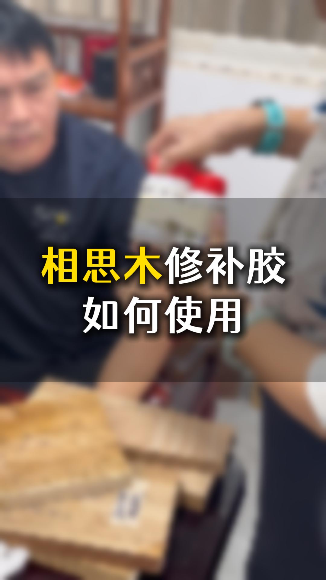 相思木修補(bǔ)膠如何使用？需要什么材料來(lái)輔助