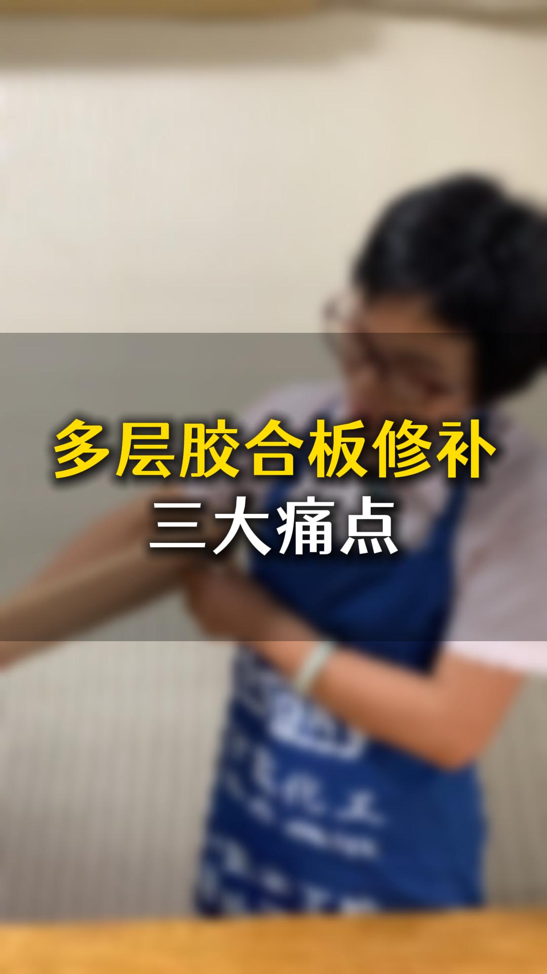 多層膠合板修補(bǔ)三大痛點(diǎn)，應(yīng)該要怎么樣處理？