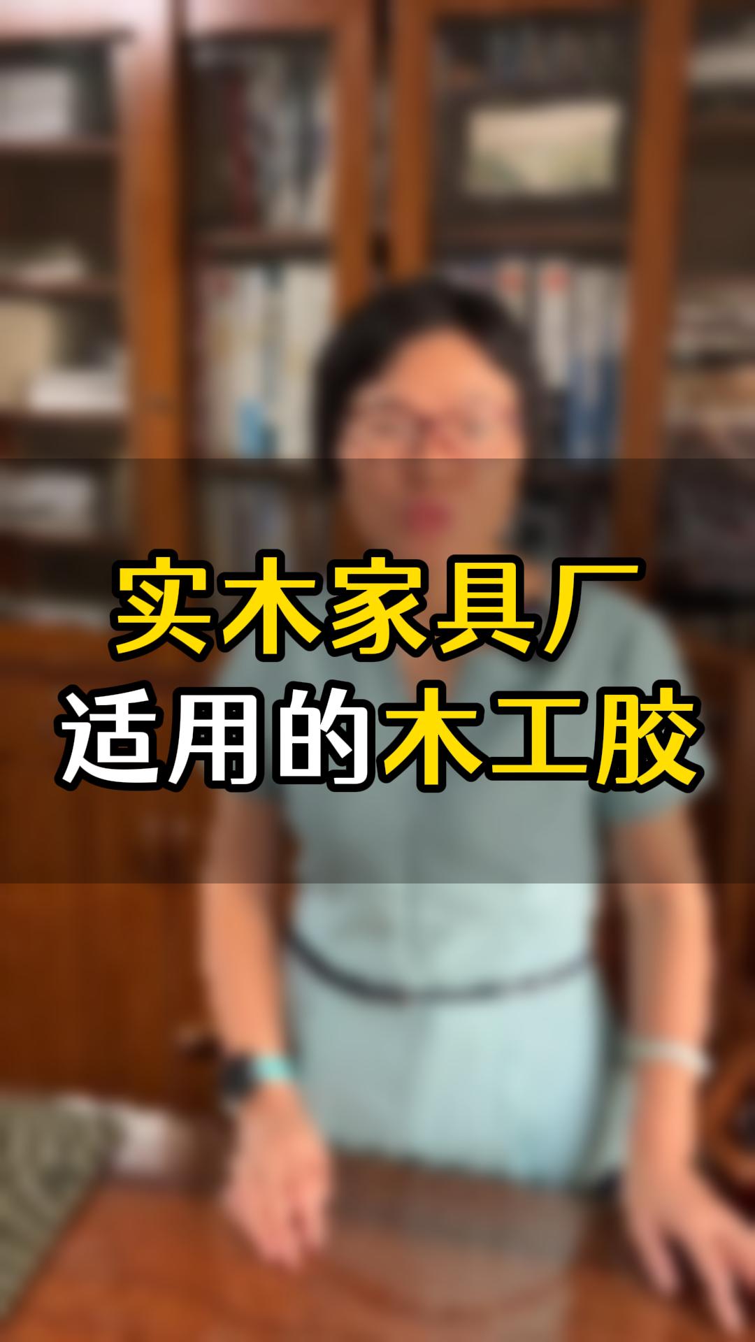實(shí)木家具廠經(jīng)常用的是哪幾款膠水？