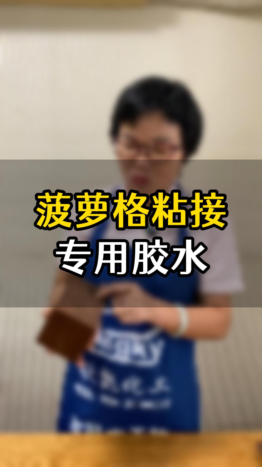 菠蘿格粘接?用什么膠水比較好？