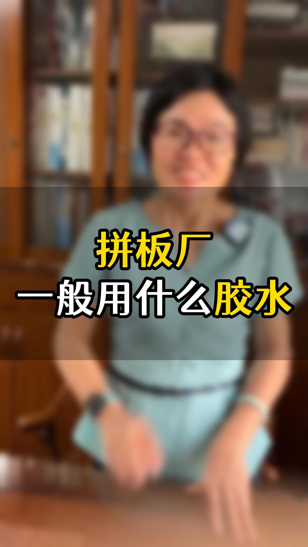 拼板廠一般用什么膠水比較好？拼板膠推薦