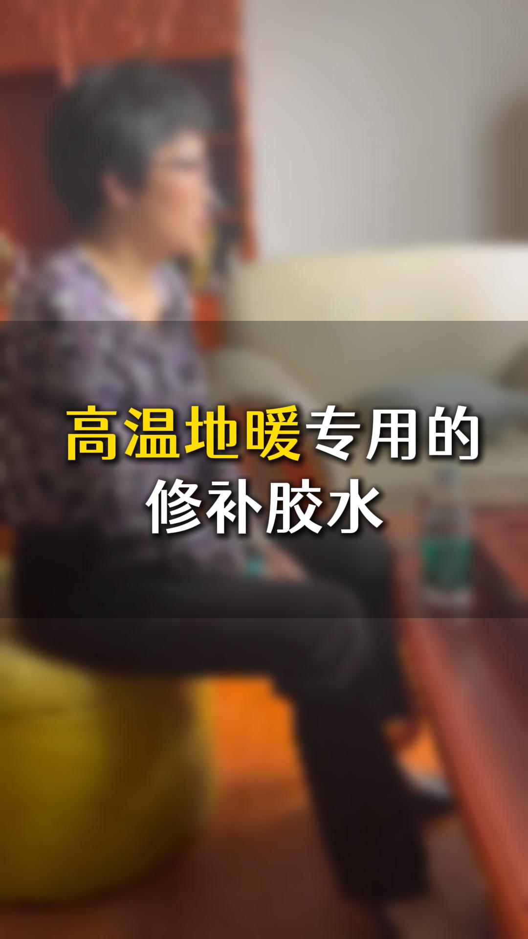 中高端家具，高溫地暖專用的修補(bǔ)膠水應(yīng)該如何選？