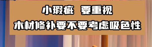 木材修補(bǔ)要選擇合適的水性膩?zhàn)幽z水，這樣有利于小瑕疵的修復(fù)！
