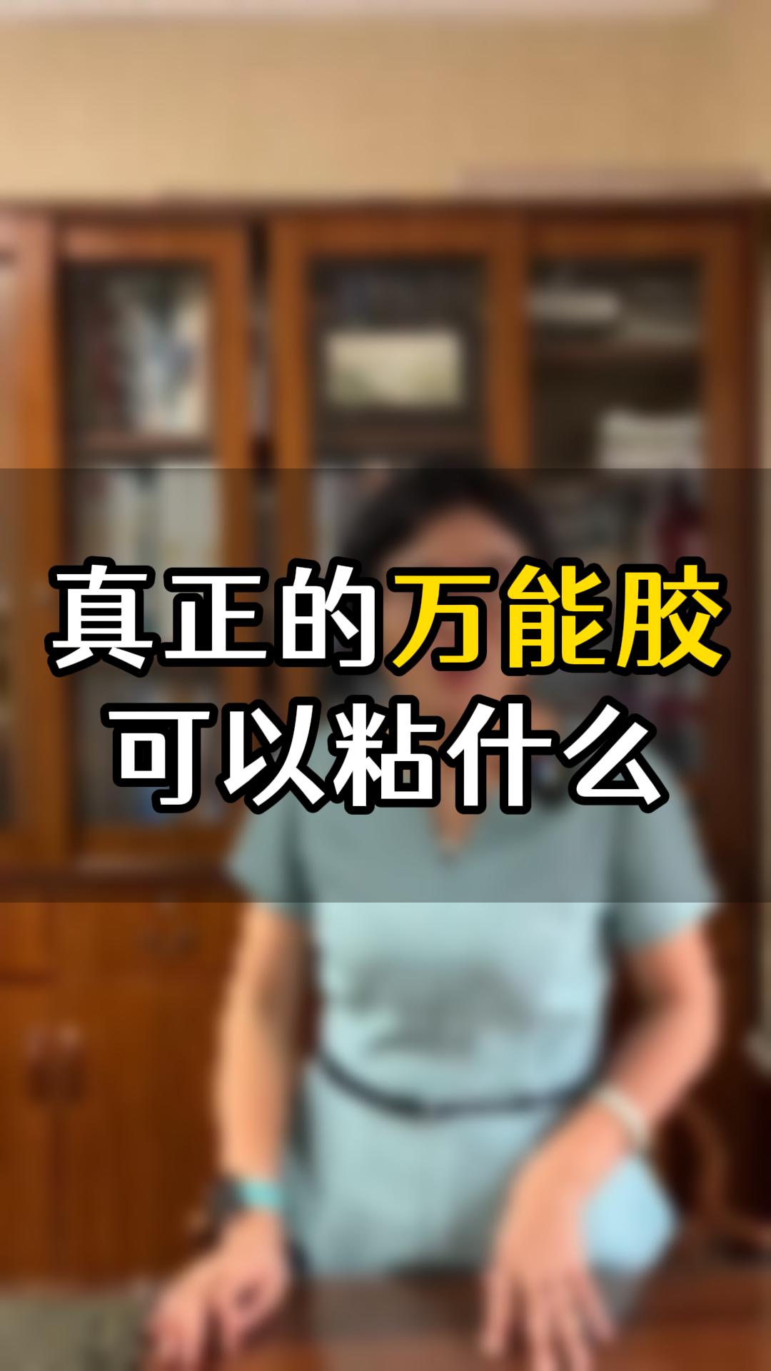 真正的萬能膠可以粘什么？