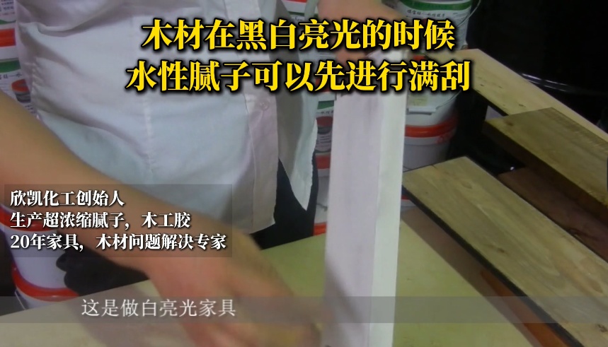 木材在黑白亮光的時候，水性膩子可以先進行滿刮！