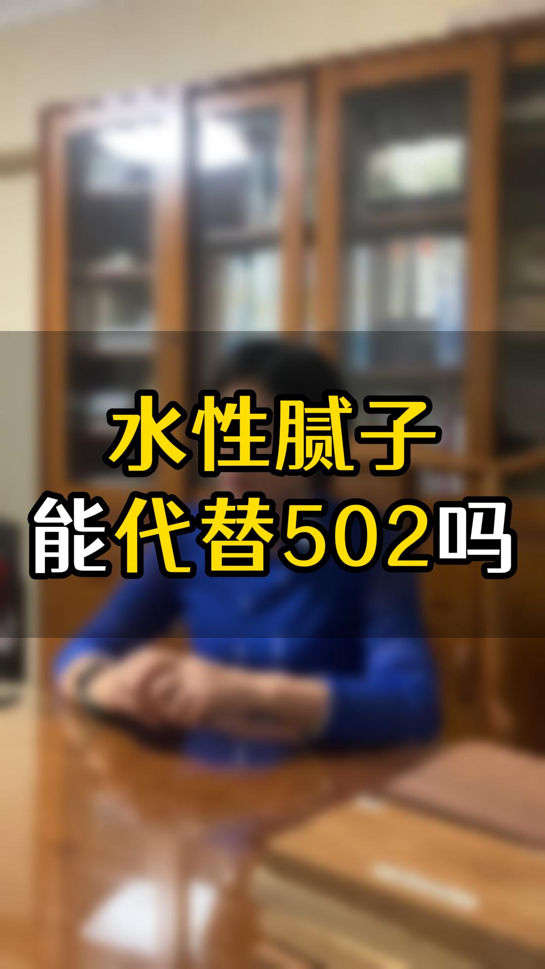 水性膩?zhàn)幽芴娲?02嗎？