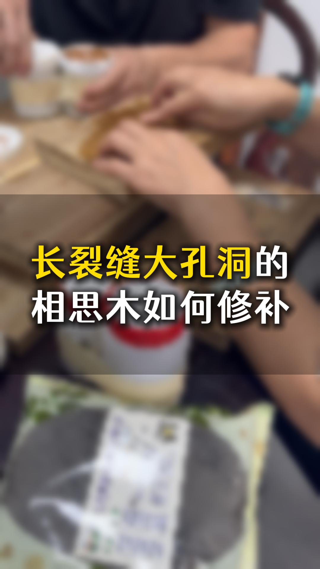 長(zhǎng)裂縫大孔洞的相思木，應(yīng)該如何用木工膠水修補(bǔ)？