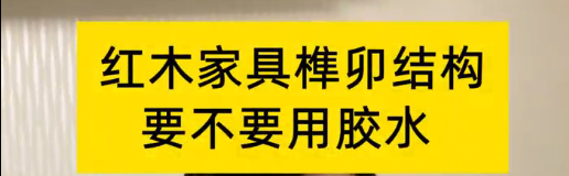 紅木家具榫卯結(jié)構(gòu)，到底要不要用膠水？