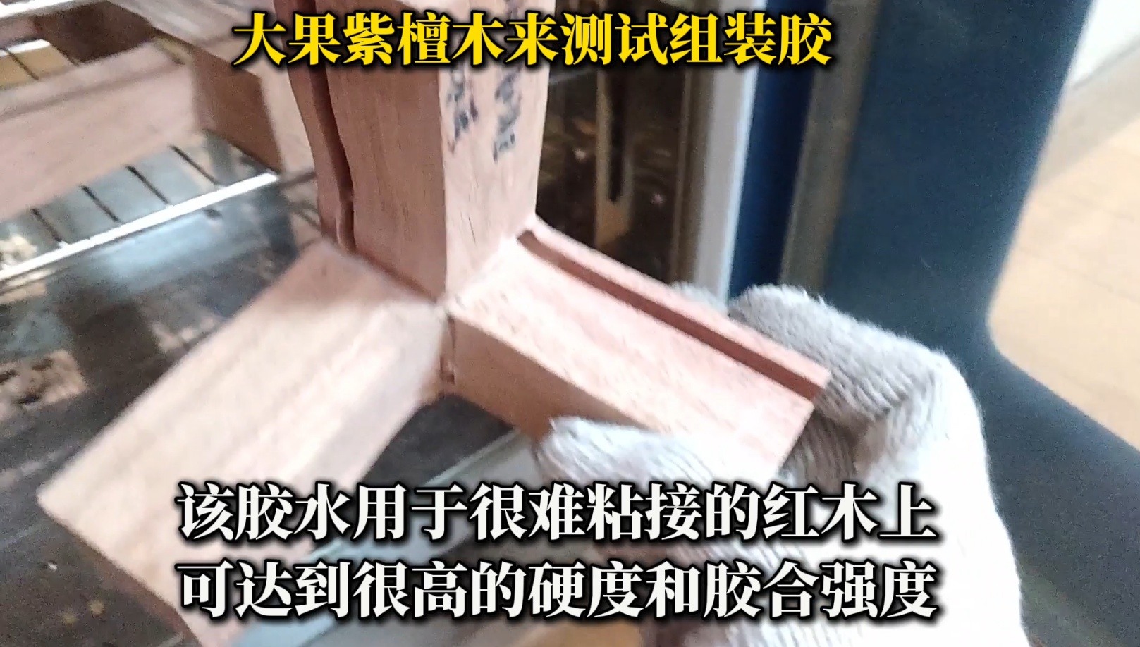 大果紫檀木組裝時，選擇合適的膠水至關(guān)重要