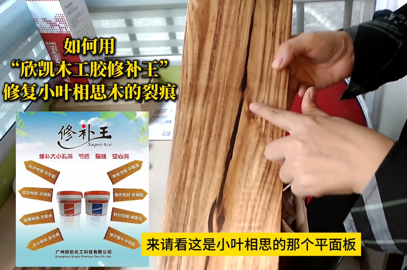 如何用“欣凱木工膠修補(bǔ)王”，修復(fù)小葉相思木的裂痕？