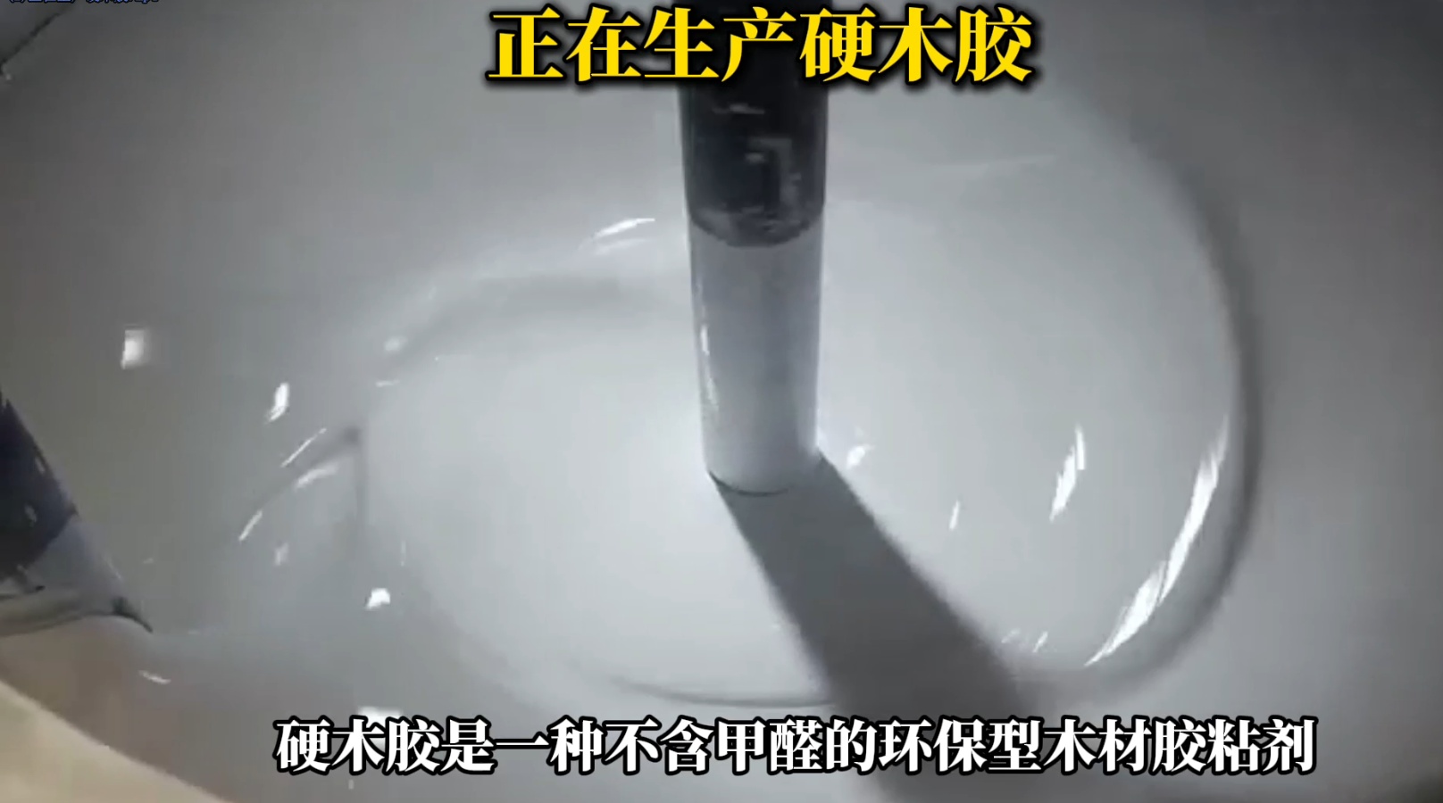 欣凱利正在生產(chǎn)硬木膠用于硬木拼接、粘接的專用膠水