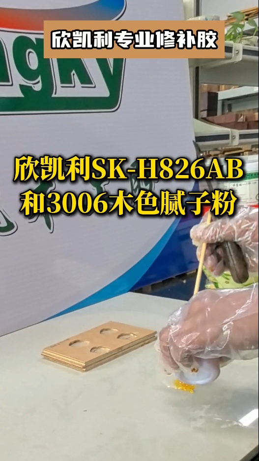 欣凱利專業(yè)修補膠：用于填補木材的大節(jié)疤、大孔洞、端頭開裂、自然開裂
