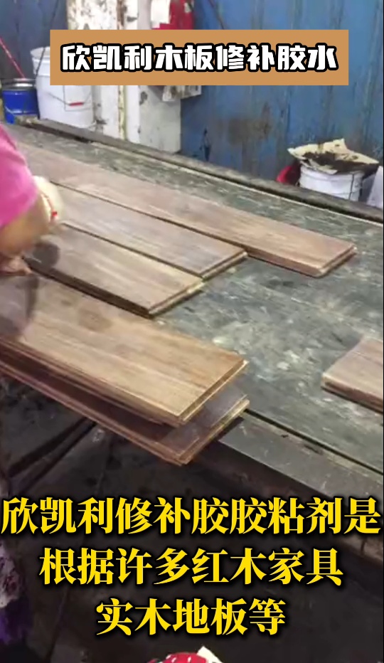 欣凱利木材修補(bǔ)膠主要應(yīng)用于家具、地板、木門、廚柜、樓梯等