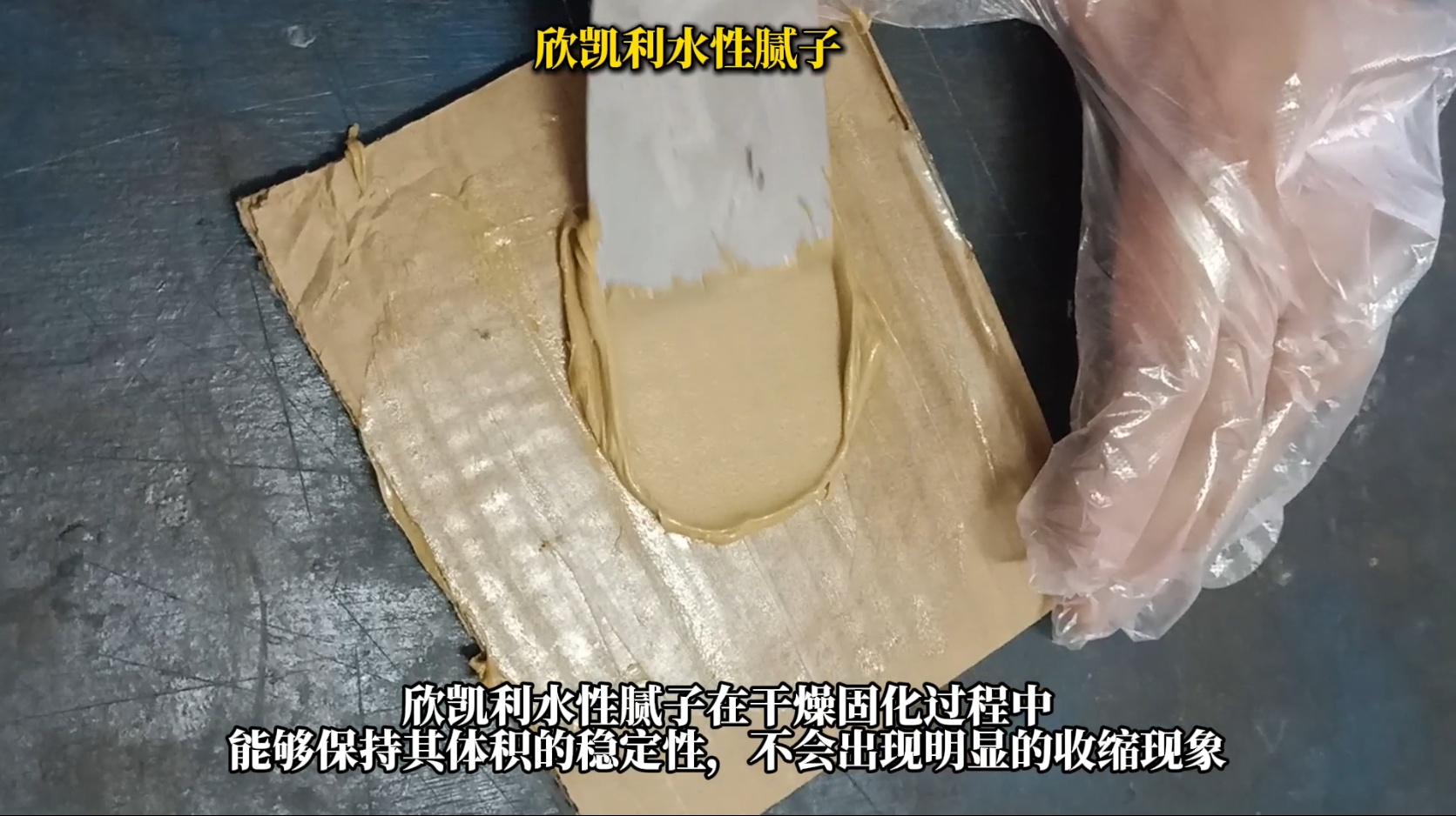 欣凱利水性膩?zhàn)有扪a(bǔ)后不收縮、不塌陷、不龜裂