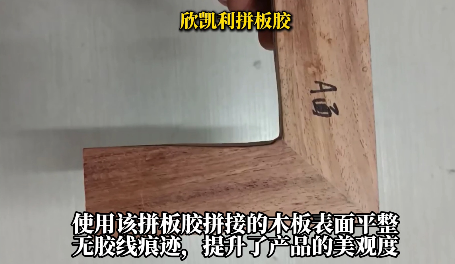 欣凱利拼板膠適用于各種集成材的拼接，如多層板、指接板
