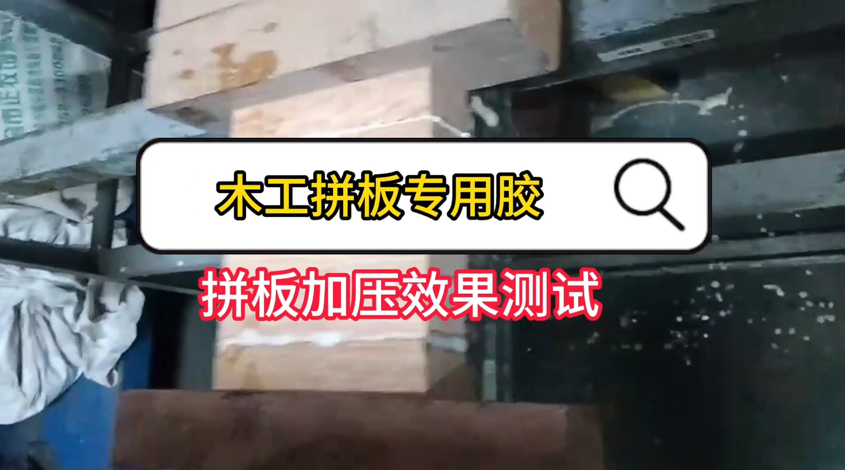 欣凱利還生產(chǎn)硬木膠等用于硬木拼接、粘接的專用膠水，以及拼板膠、木皮膠等