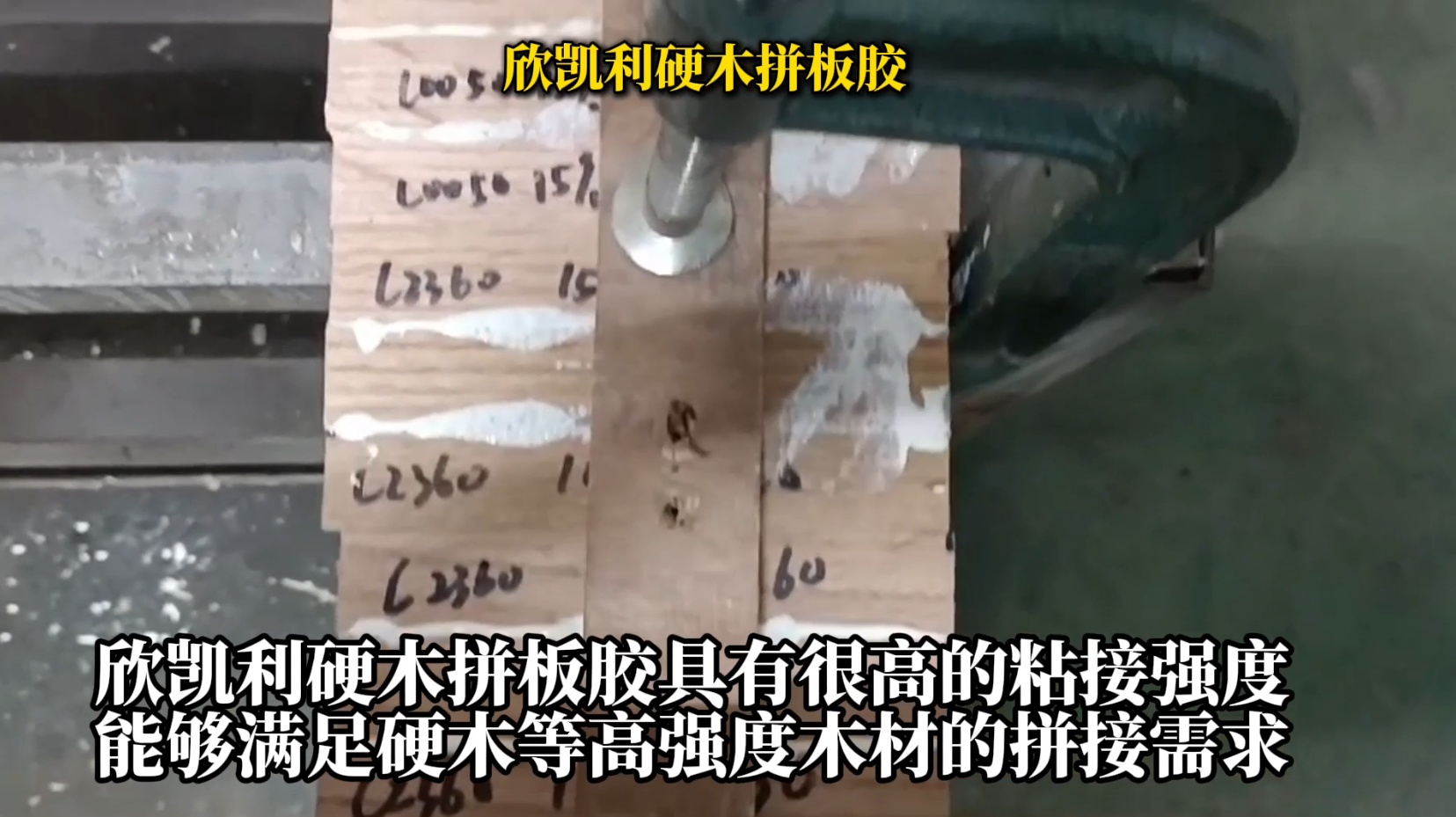 欣凱利硬木拼板膠是一種具有高強度、耐候性好、環(huán)保等特性的專業(yè)膠水