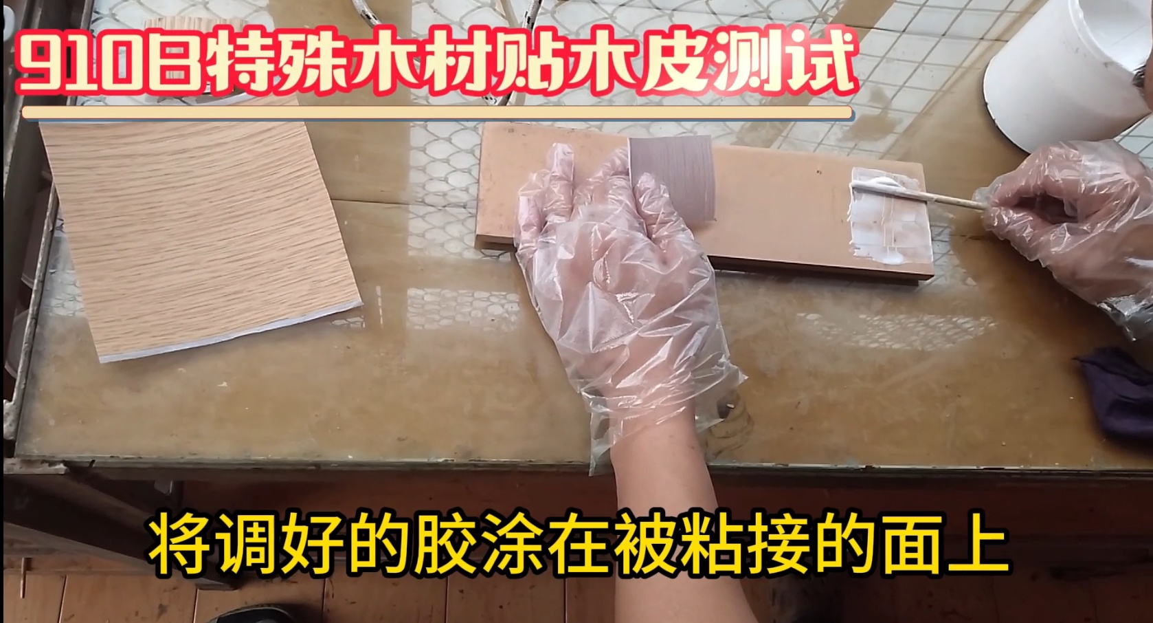 濕木膠：也被稱為快干膠、發(fā)泡膠、菠蘿格膠等