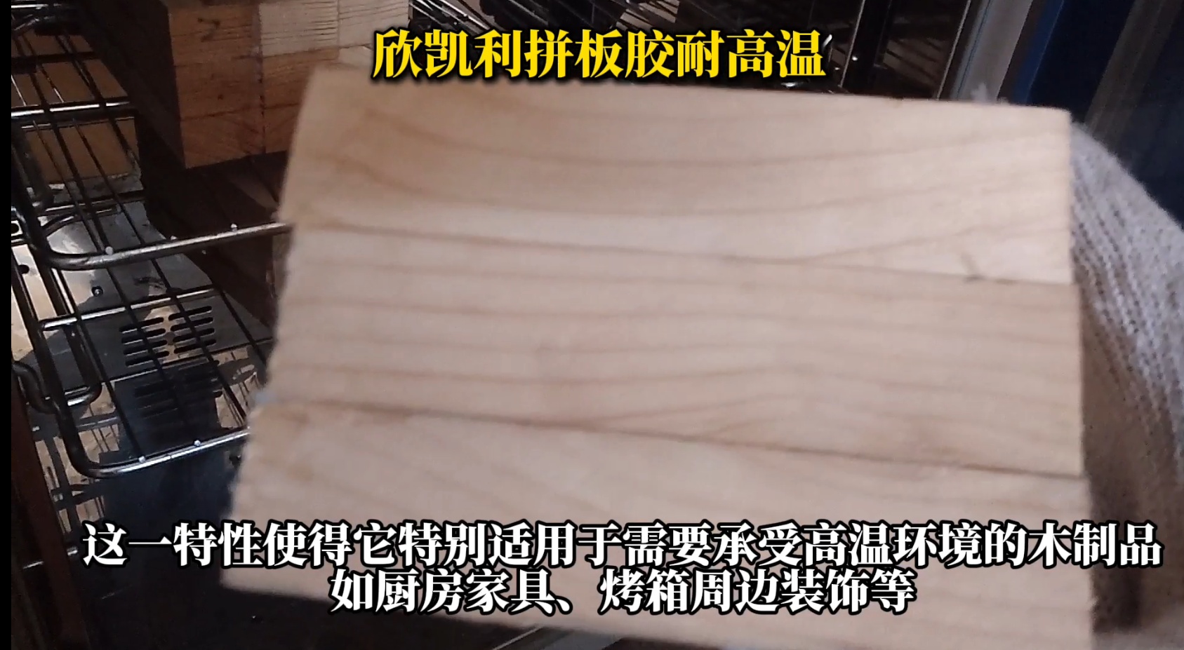 欣凱利拼板膠，特別是其SK-660無(wú)醛拼板膠產(chǎn)品