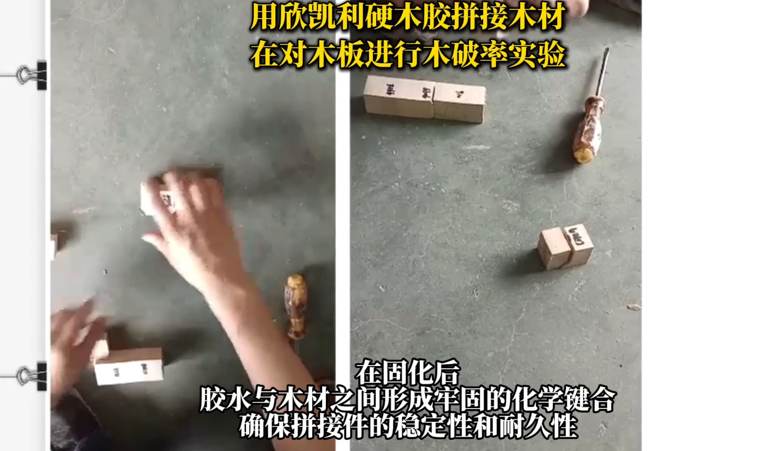 欣凱利硬木膠具有出色的粘接強(qiáng)度，能夠滿足硬木拼接對(duì)強(qiáng)度的要求