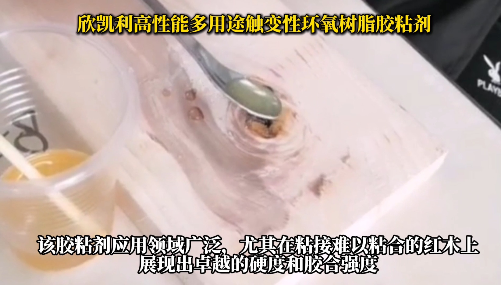 欣凱利高性能多用途觸變性環(huán)氧樹脂膠粘劑，是一種高性能、多用途的膠粘劑