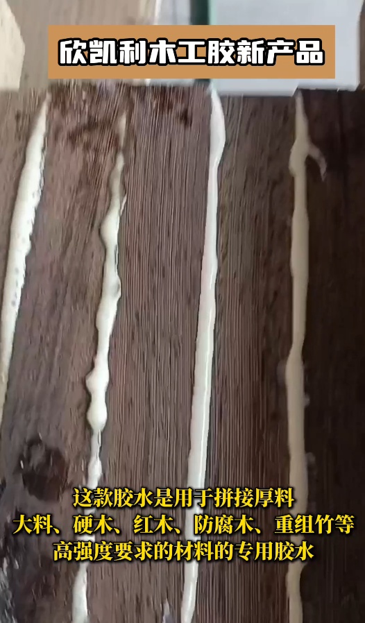 欣凱利膠水能夠提供強(qiáng)大的粘接力，用于拼接硬木、紅木、防腐木、重組竹等