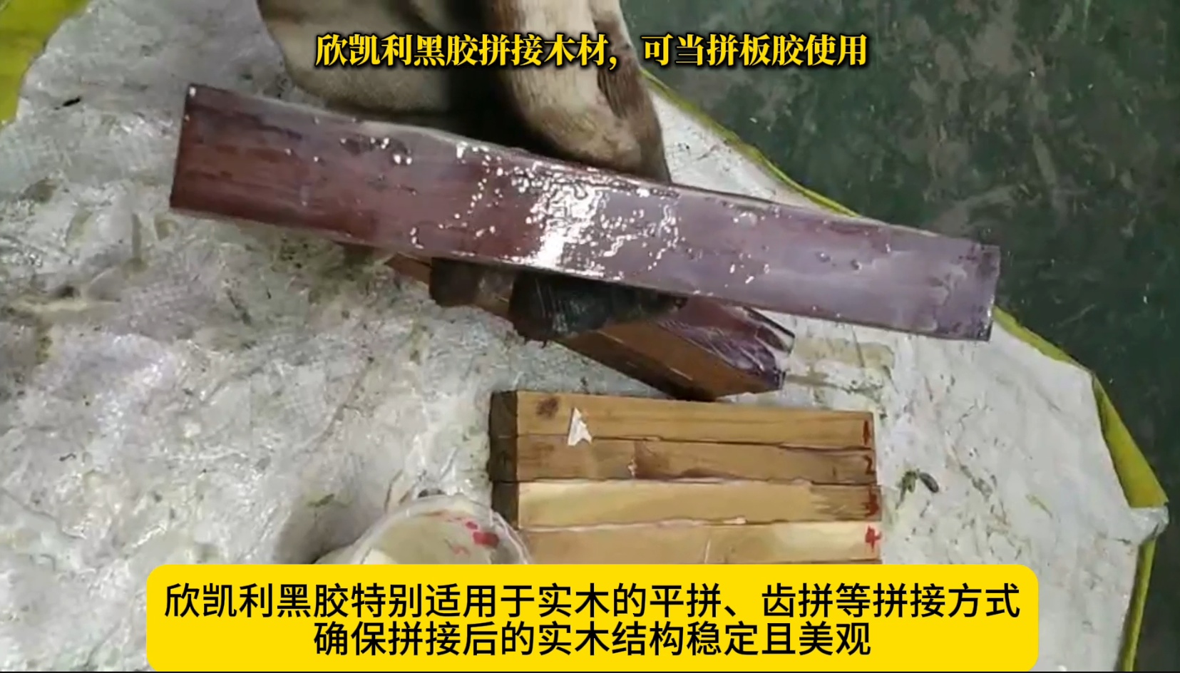 欣凱利黑膠拼接木材，可當(dāng)拼板膠使用