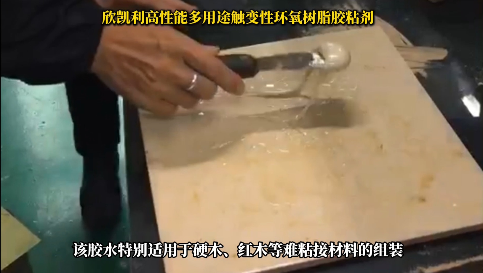 欣凱利環(huán)氧樹脂膠特別適用于硬木、紅木等難粘接材料的組裝