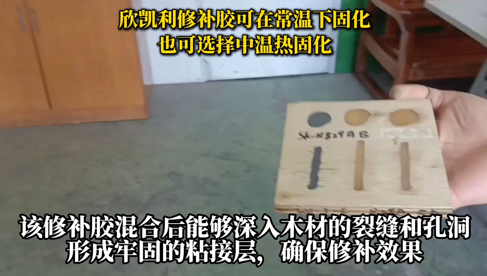 欣凱利修補膠可用于修補木材的裂縫、孔洞等缺陷，提高木材的利用率