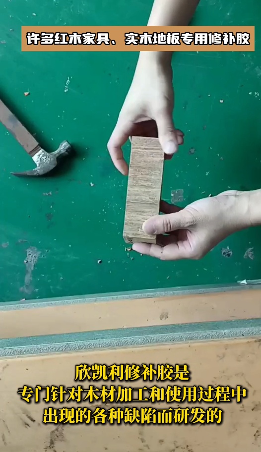 欣凱利品牌針對(duì)紅木家具、實(shí)木地板等高檔木制品的修補(bǔ)需求