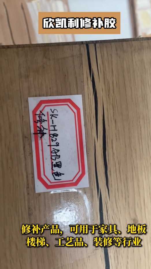 欣凱利修補膠不僅適用于紅木家具、實木地板等高檔木制品的修補