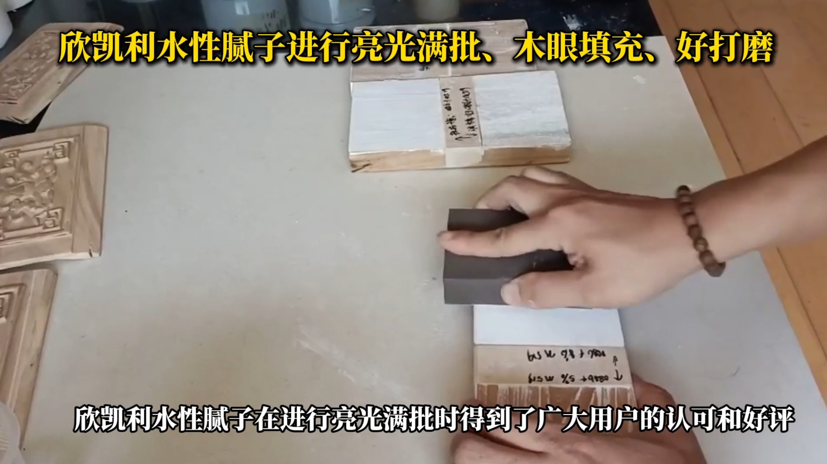 欣凱利水性膩?zhàn)舆M(jìn)行亮光滿批、木眼填充、好打磨