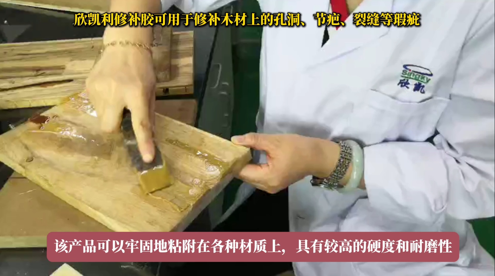 欣凱利修補膠可用于修補木材上的孔洞、節(jié)疤、裂縫等瑕疵
