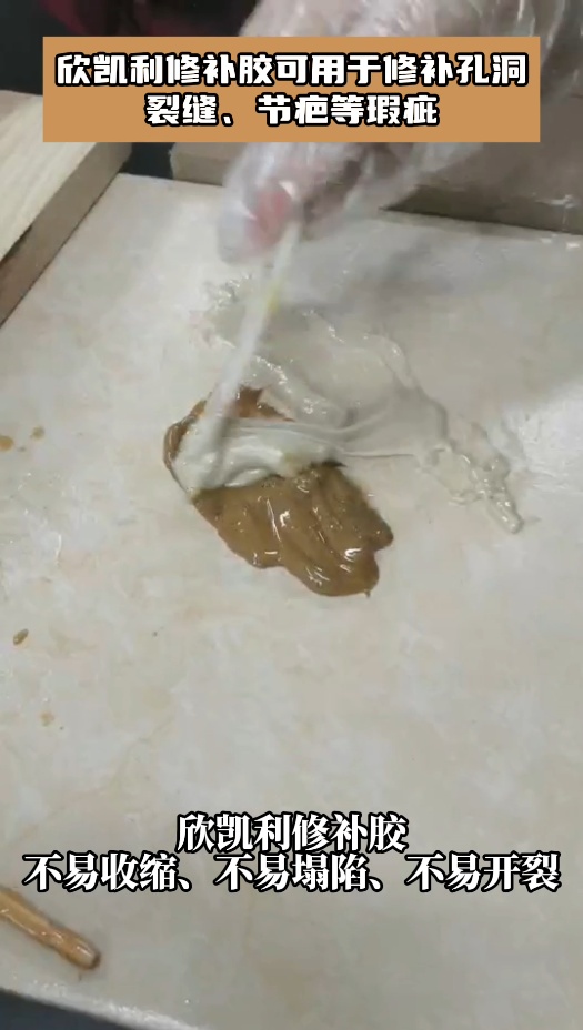 欣凱利修補膠可用于修補孔洞、裂縫、節(jié)疤等瑕疵，使修補后的物品煥然一新