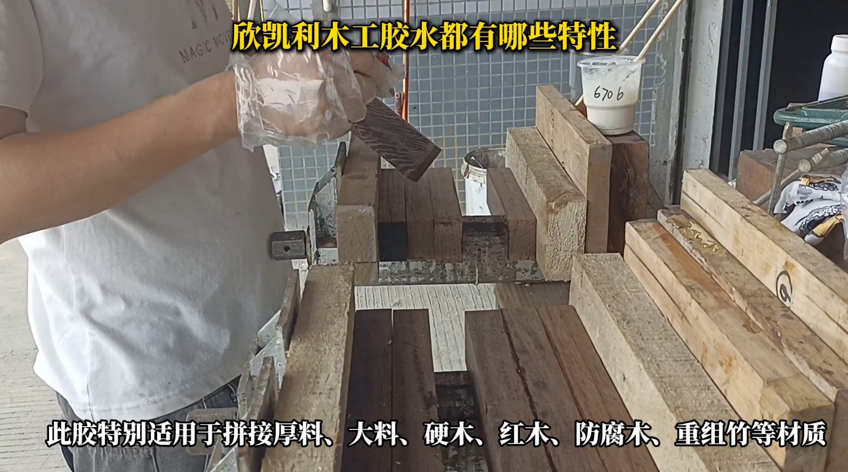 欣凱利木工膠水具有出色的粘結(jié)強(qiáng)度，能夠牢固地連接各種木材，包括硬木、軟木和人造板材