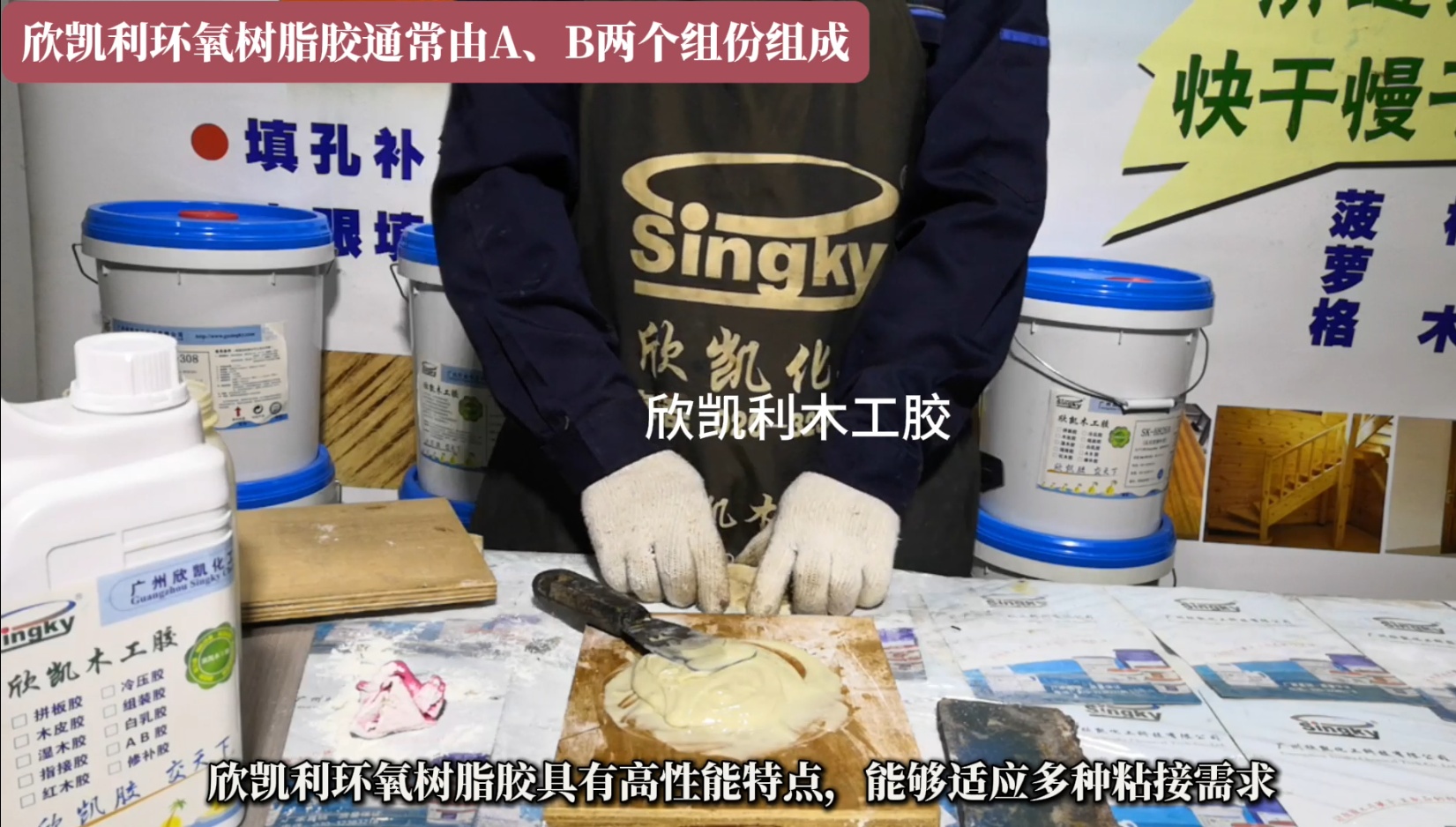 欣凱利環(huán)氧樹脂膠特別適用于硬木、紅木的組裝和粘接，以及木材與異種材質(zhì)的粘接