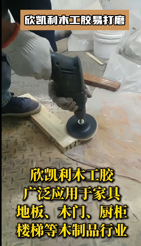 欣凱利木工膠具有優(yōu)異的耐高低溫性能、耐水性和耐化學(xué)腐蝕性