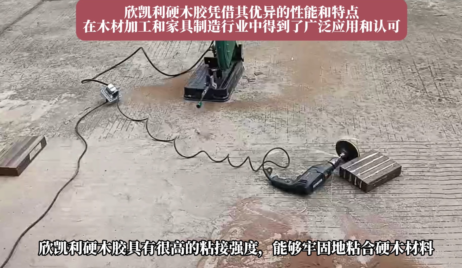 欣凱利硬木膠能夠牢固地粘合多種硬木材料，如櫻桃木、烏金木、花梨木和硬楓木等