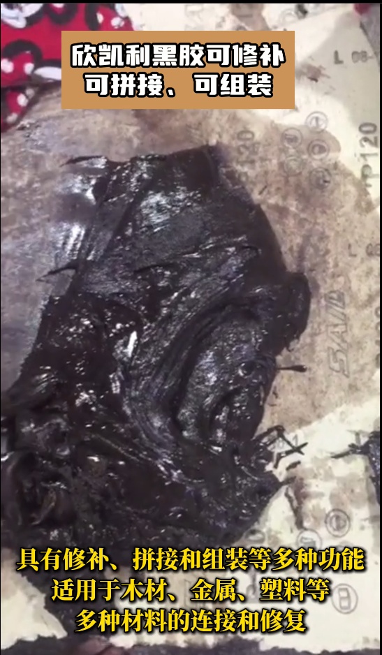 欣凱利黑膠是高性能的膠粘劑，?具有修補(bǔ)、拼接和組裝等多種功能