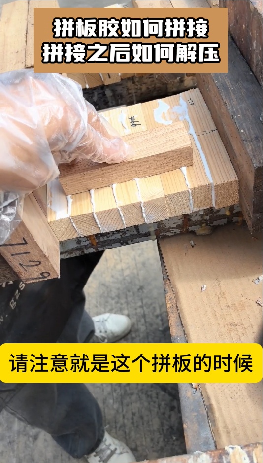 欣凱利拼板膠如何拼接，拼接之后如何解壓