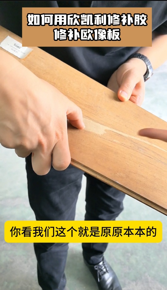 如何用欣凱利修補(bǔ)膠，修補(bǔ)歐像板