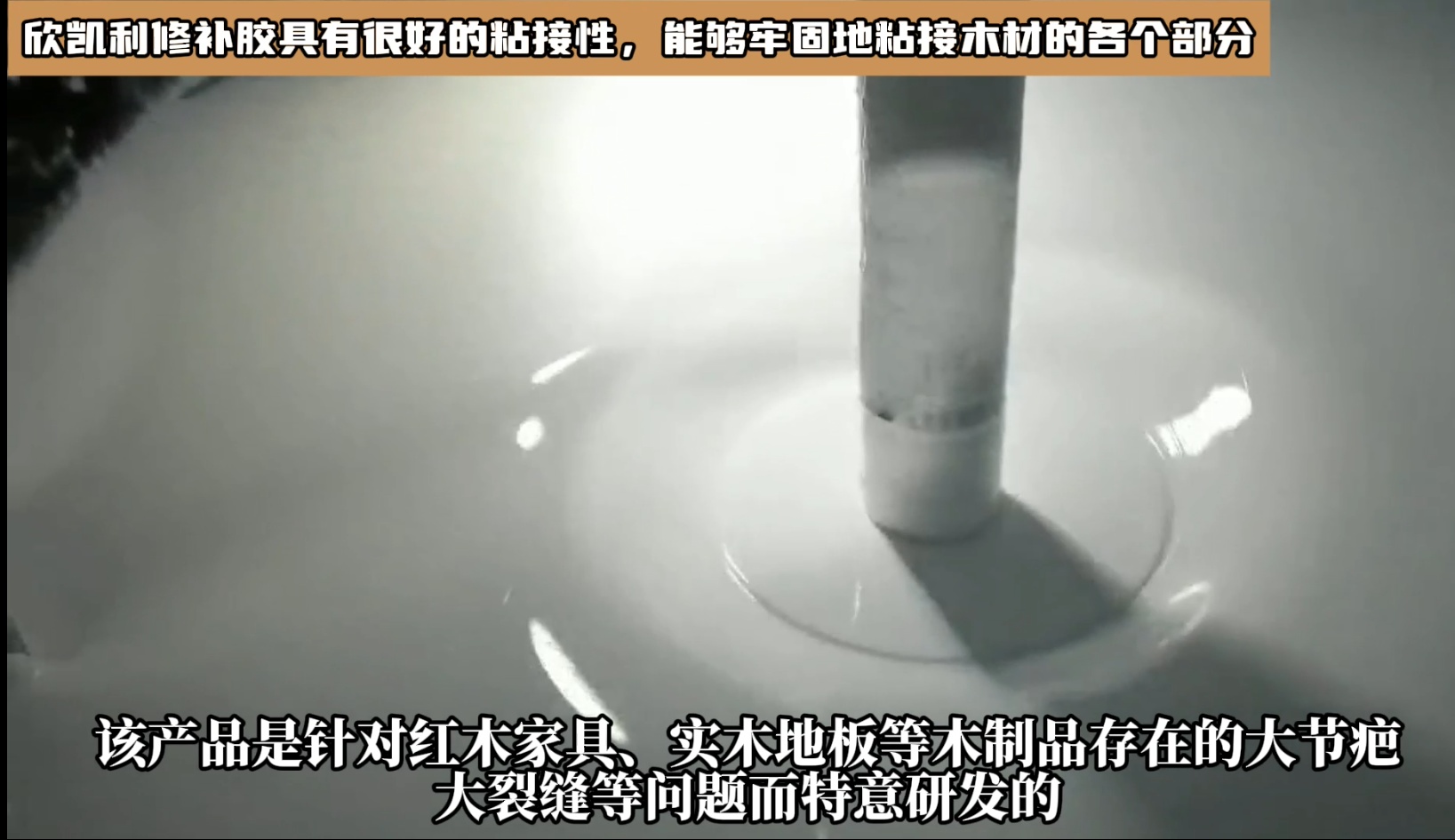 對(duì)于油性木材上很難處理的地方，欣凱利修補(bǔ)膠也能夠提供有效的修補(bǔ)方案