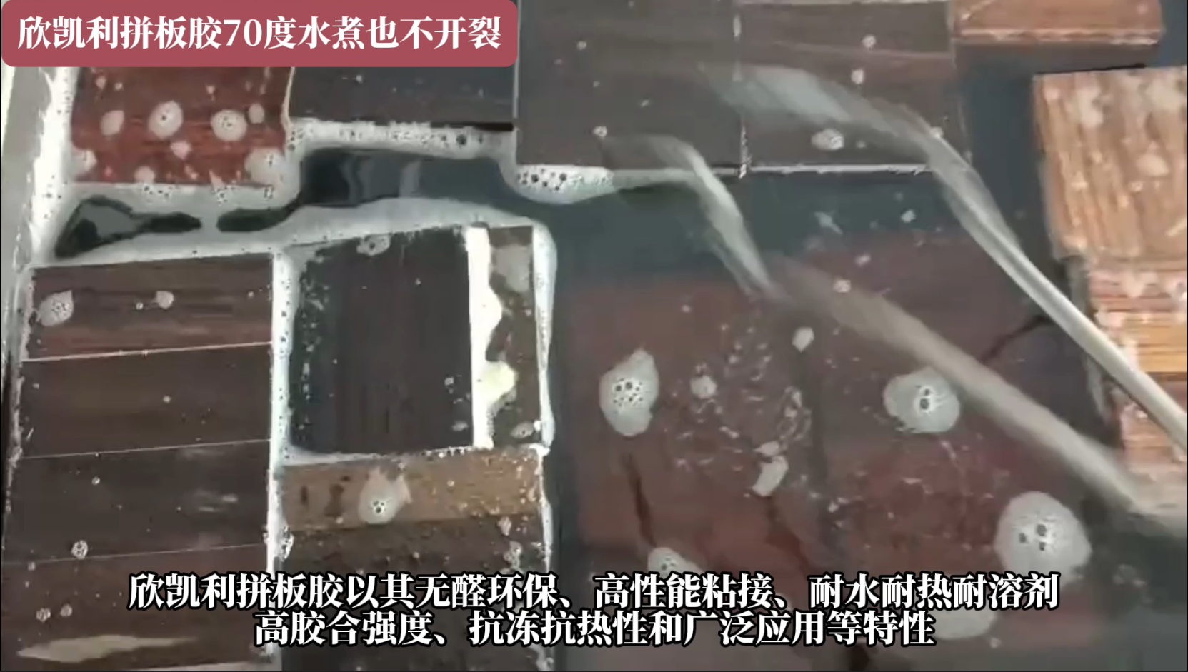 欣凱利拼板膠具有耐水、耐熱、耐溶劑等特性