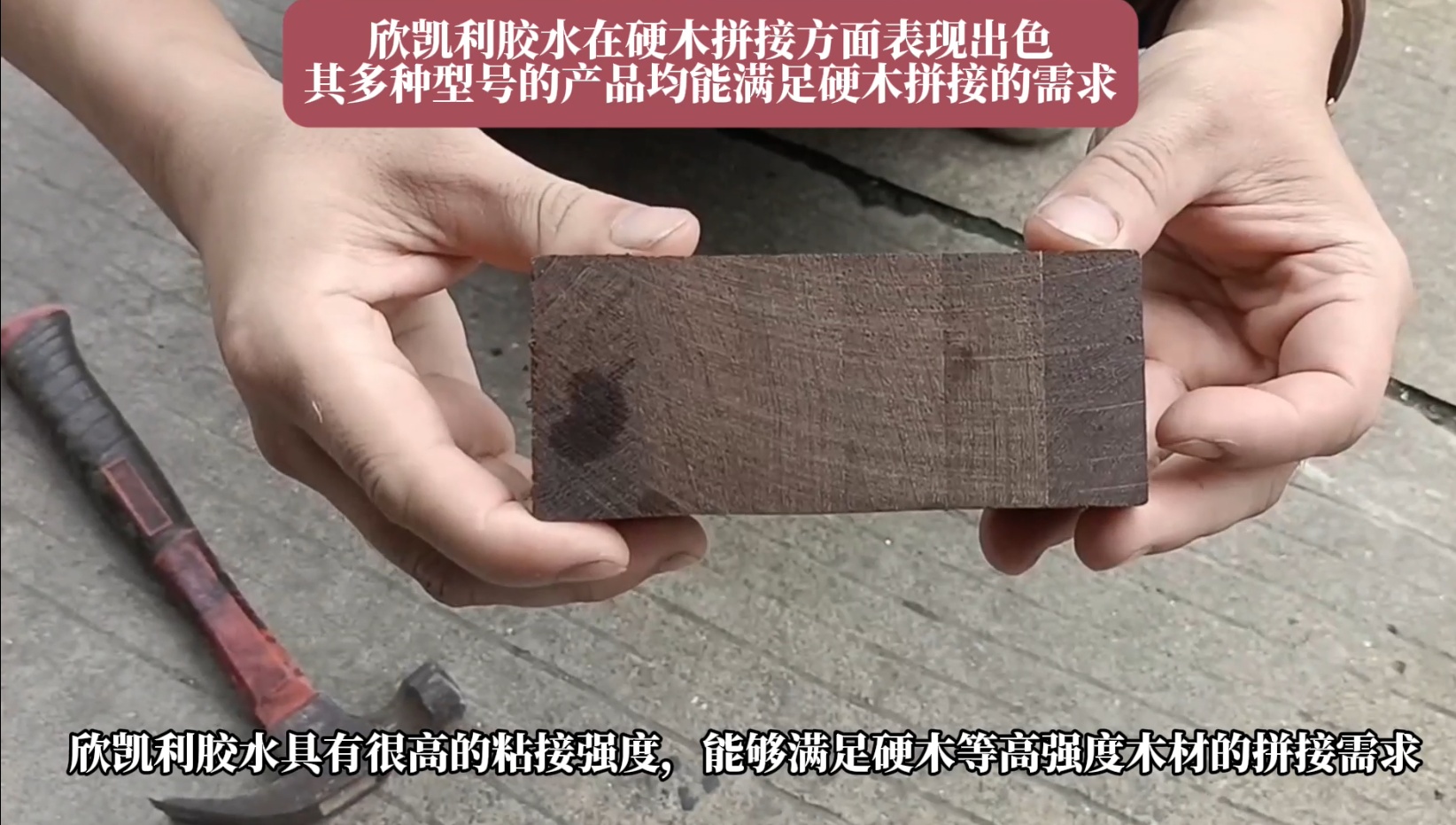欣凱利膠水特別適用于條狀木材的指接和拼接，如橡膠木、柞木、樺木、海棠木等