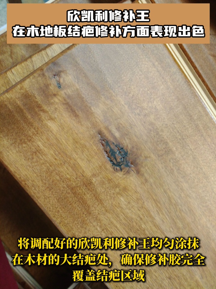 欣凱利修補王具有極高的粘接強度，能夠深入木地板的裂縫和孔洞