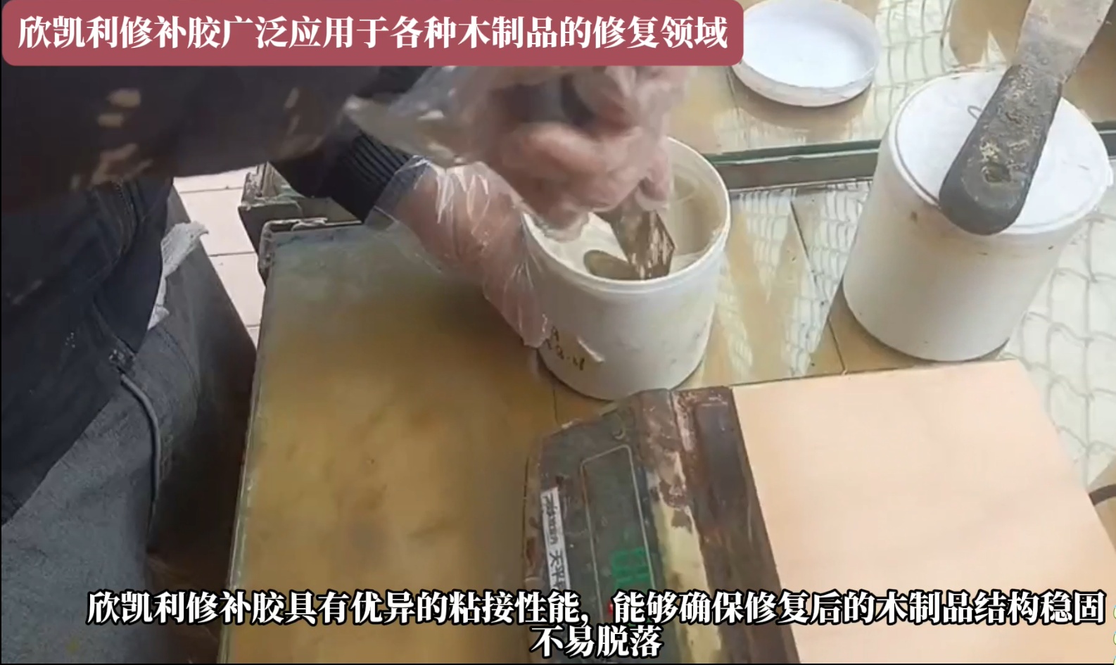 欣凱利修補(bǔ)膠可以迅速填補(bǔ)裂縫，恢復(fù)家具的完整性